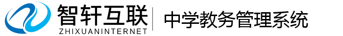 中学教务管理系统